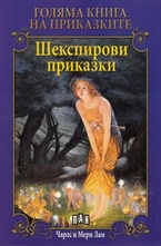 Шекспирови приказки