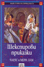 Шекспирови приказки