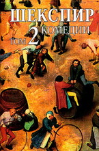 Шекспир - том 2: Комедии
