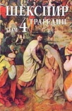 Шекспир - том 4: Трагедии