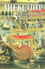 Шекспир - том 5: Исторически драми