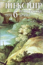 Шекспир - том 6: Исторически драми