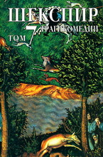 Шекспир -  том 7: Трагикомедии