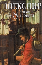 Шекспир - том 8: Романси и сонети