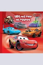 Шеметни истории