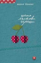 Шепа лъскави череши