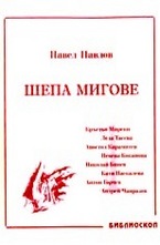 Шепа мигове - том 1