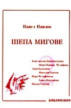 Шепа мигове - том 2