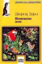 Шепнещата земя