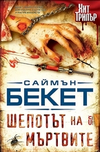 Шепотът на мъртвите