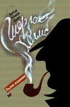 Шерлок Холмс. Пълно издание