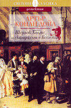 Шерлок Холмс и скандалът в Бохемия