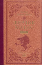 Шерлок Холмс - том 1