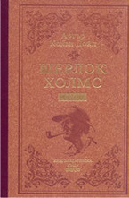 Шерлок Холмс - том 3