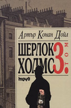 Шерлок Холмс - том III