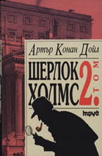 Шерлок Холмс - том II