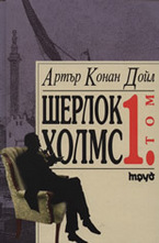 Шерлок Холмс - том I