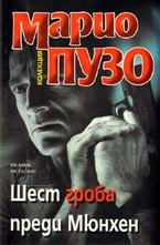 Шест гроба преди Мюнхен