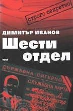 Шести отдел