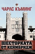Шесторката от Кеймбридж