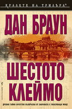 Шестото клеймо