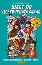 Шест по целувчената скала