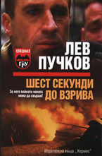 Шест секунди до взрива