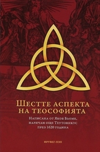 Шестте аспекта на теософията