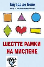 Шестте рамки на мислене