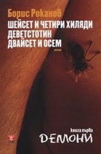 Шейсет и четири хиляди деветстотин двайсет и осем. Книга първа: Демони