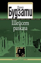 Шейсет разказа