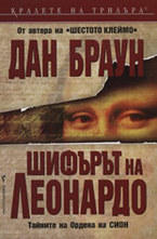 Шифърът на Леонардо