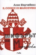 Шифърът на Марчевски