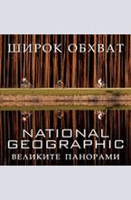 Широк обхват - великите панорами