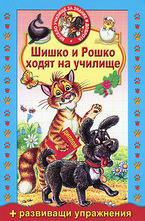 Шишко и Рошко ходят на училище