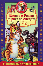 Шишко и Рошко вървят по следата