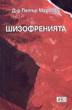 Шизофренията