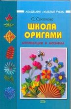 Школа оригами