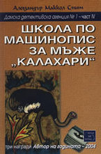 Школа по машинопис за мъже Калахари