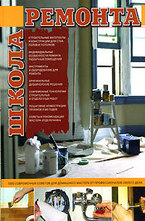 Школа ремонта