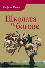 Школата за богове