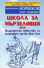 Школа за мързеливци - първа част