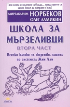 Школа за мързеливци - втора част