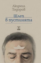 Шлеп в пустиня