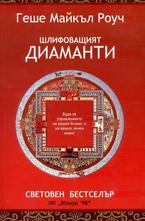 Шлифоващият диаманти