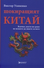 Шокиращият Китай