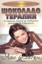 Шоколадова терапия