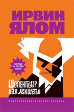 Шопенгауэр как лекарство