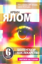 Шопенгауэр как лекарство