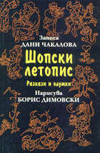 Шопски летопис